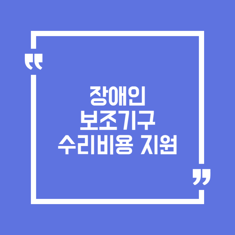 장애인 보조기구 수리비용 지원