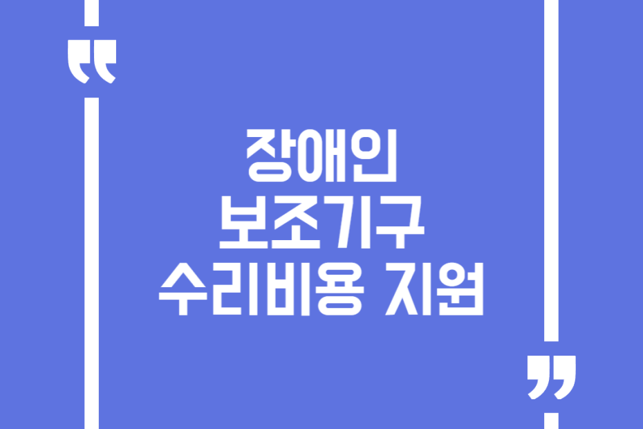 장애인 보조기구 수리비용 지원