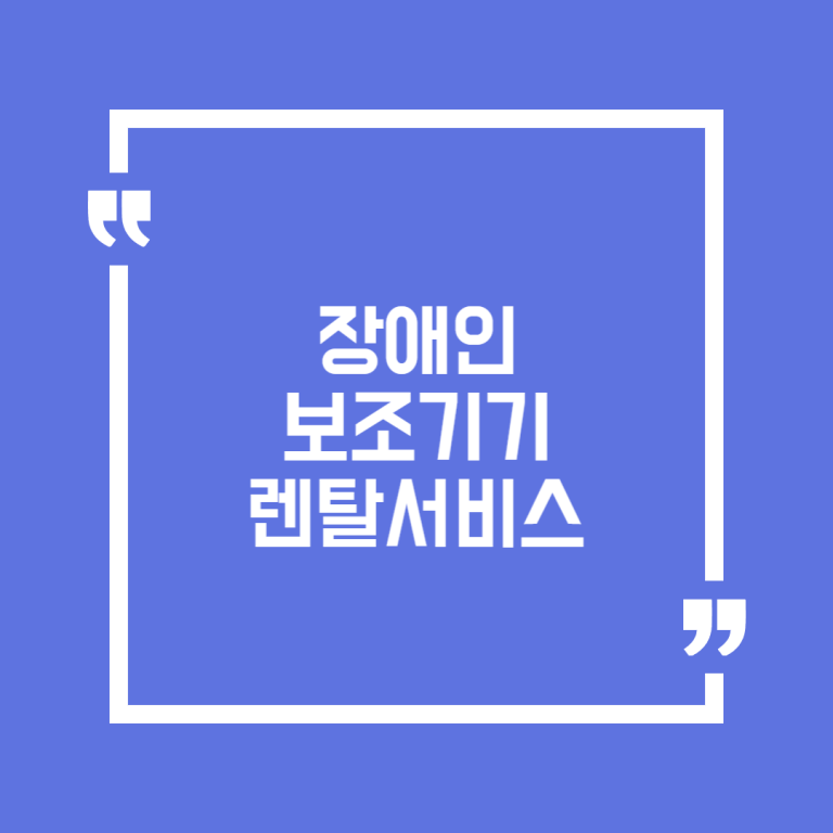 장애인 보조기기 렌탈서비스