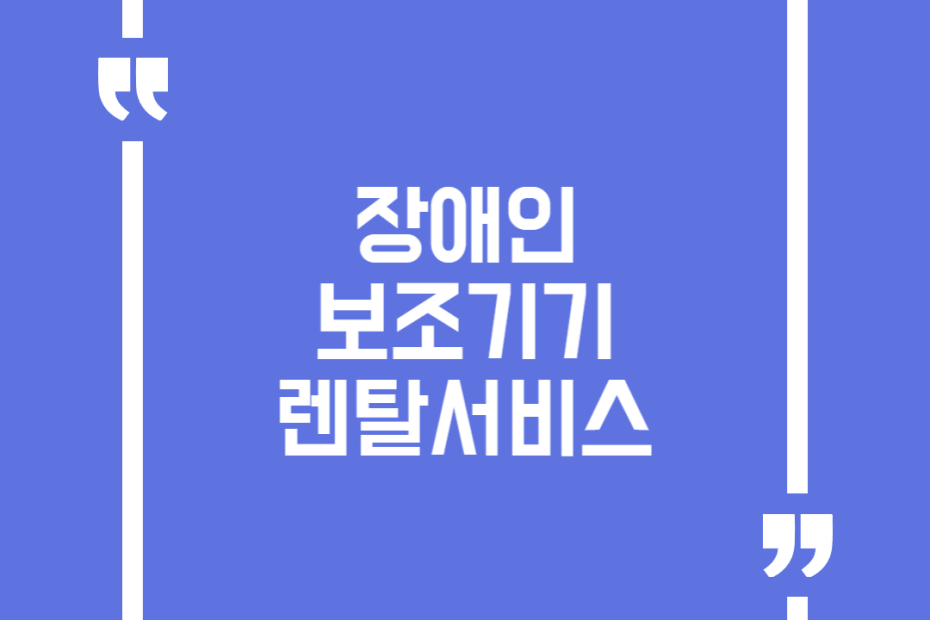 장애인 보조기기 렌탈서비스