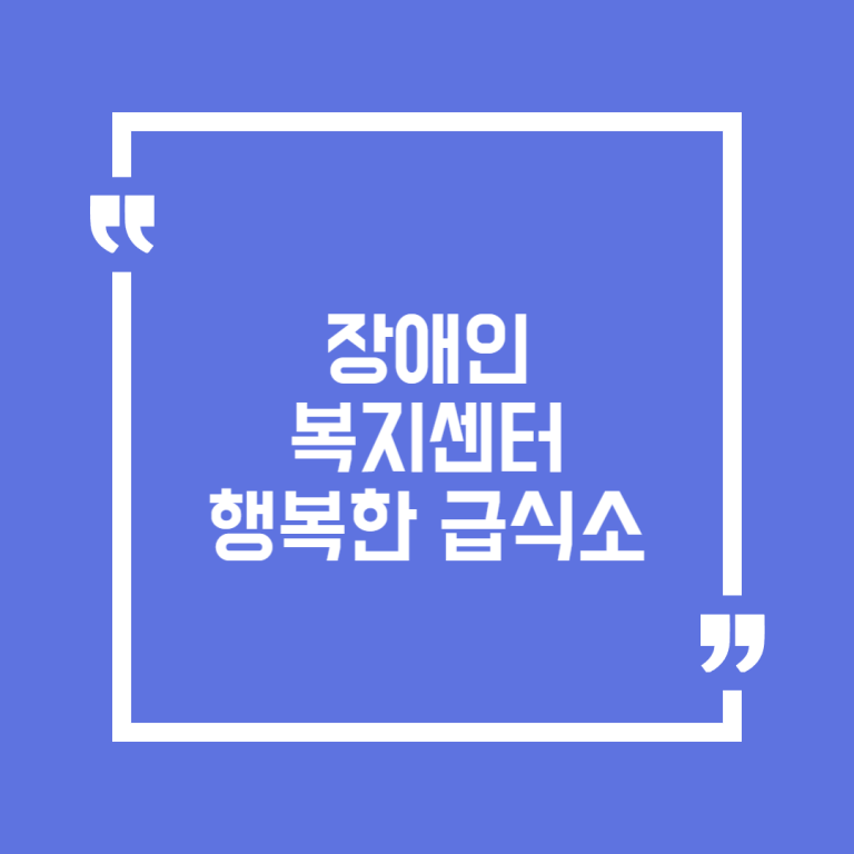 장애인 복지센터 행복한 급식소