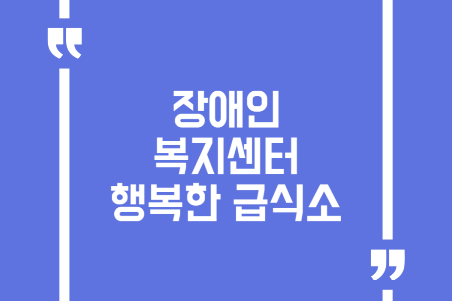 장애인 복지센터 행복한 급식소