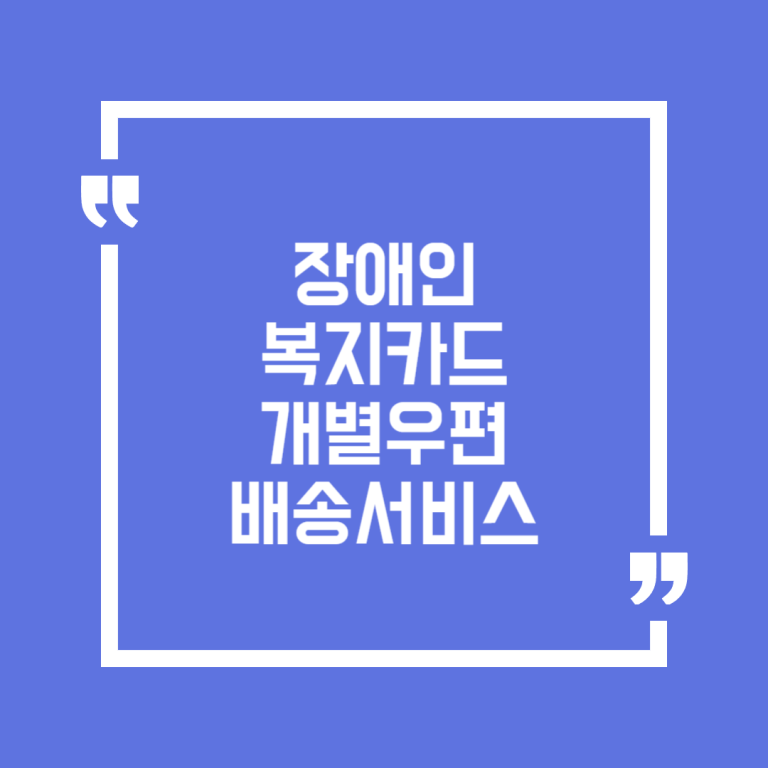 장애인 복지카드 개별우편 배송서비스