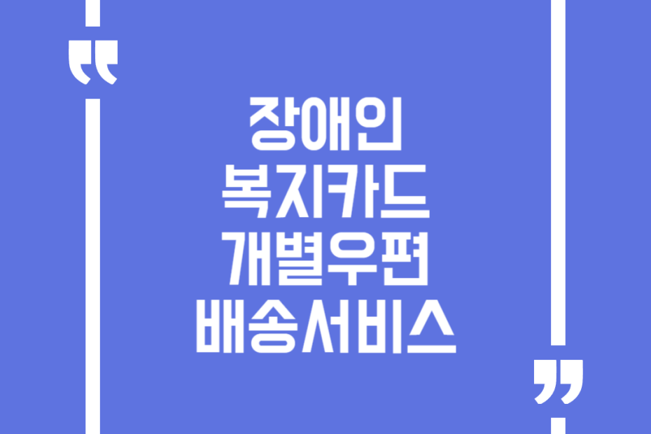장애인 복지카드 개별우편 배송서비스