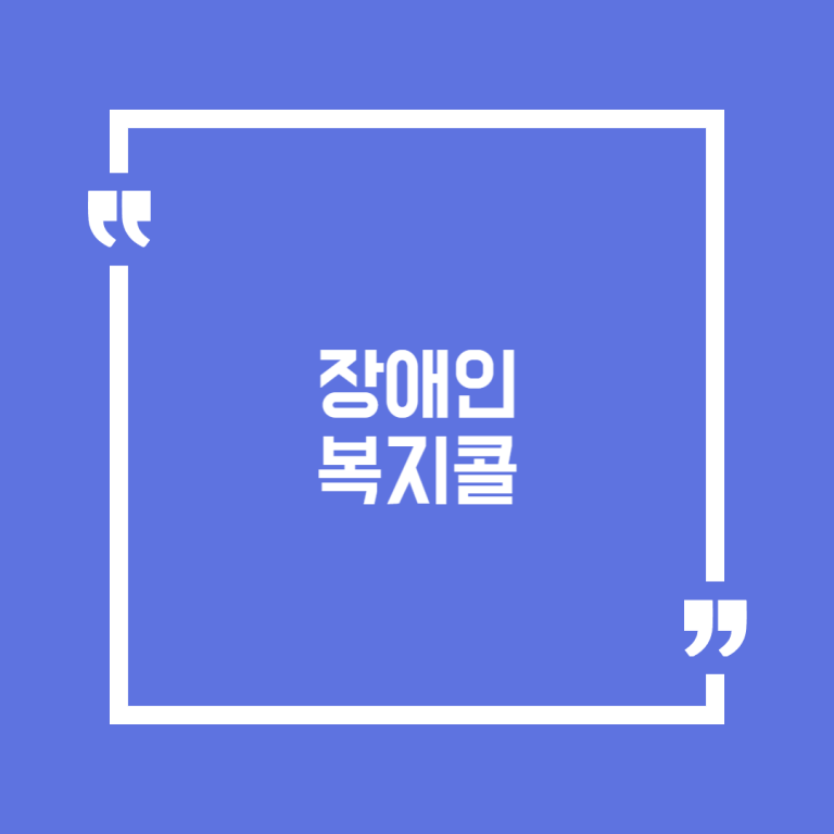 장애인 복지콜