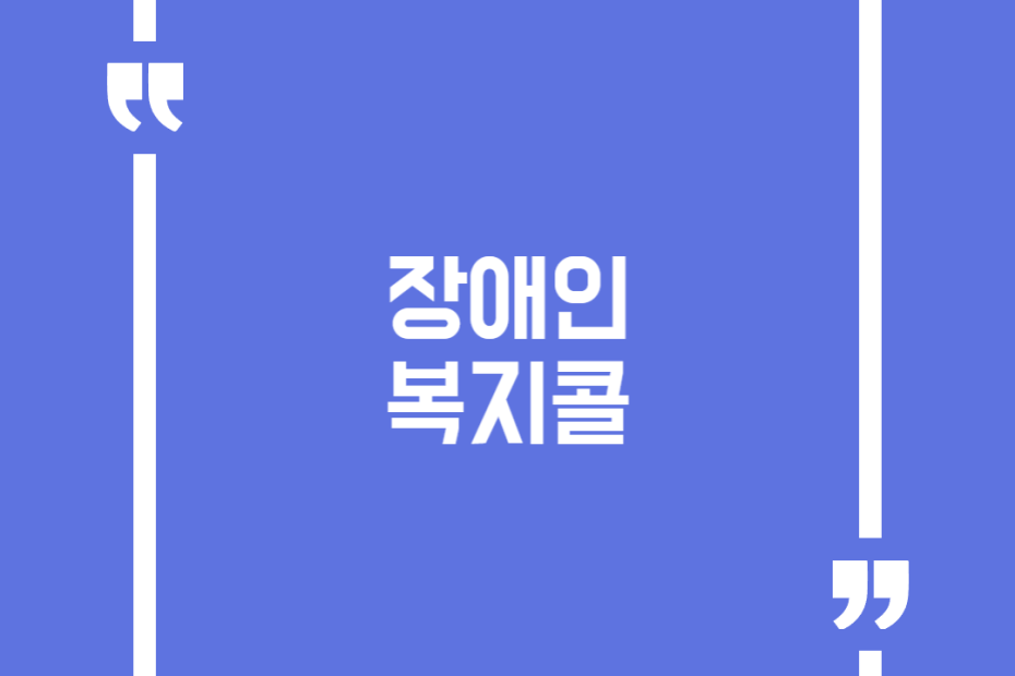 장애인 복지콜