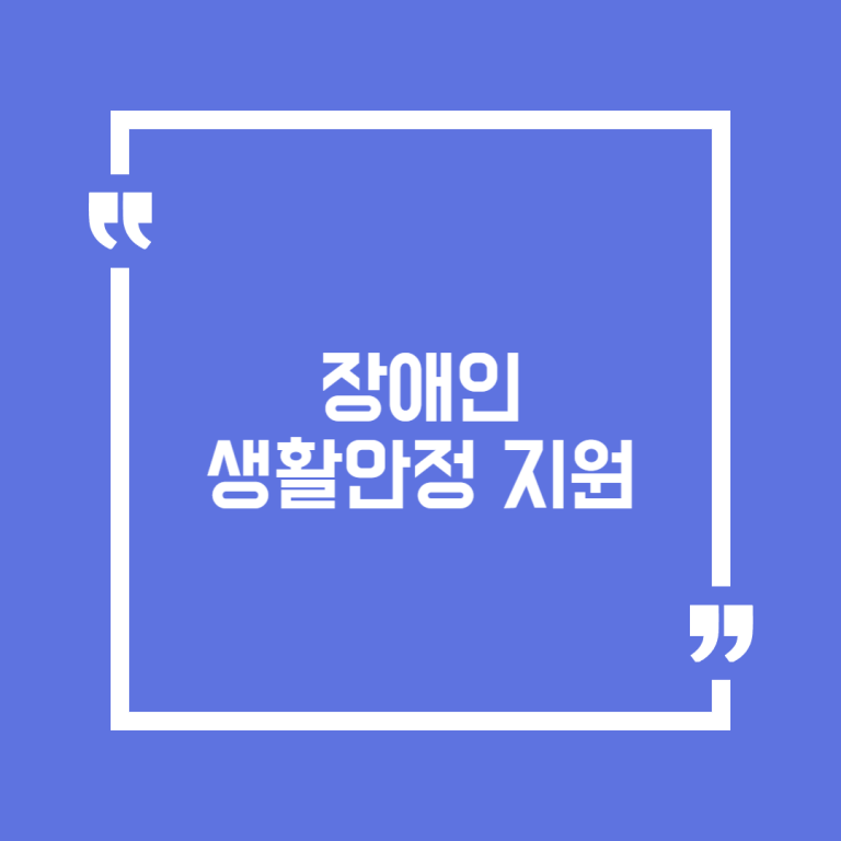 장애인 생활안정 지원