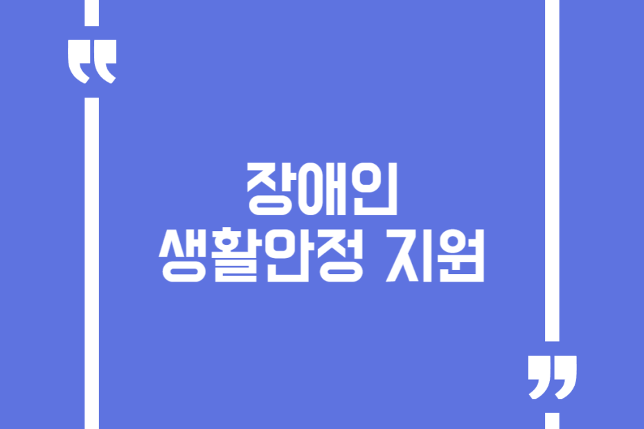 장애인 생활안정 지원