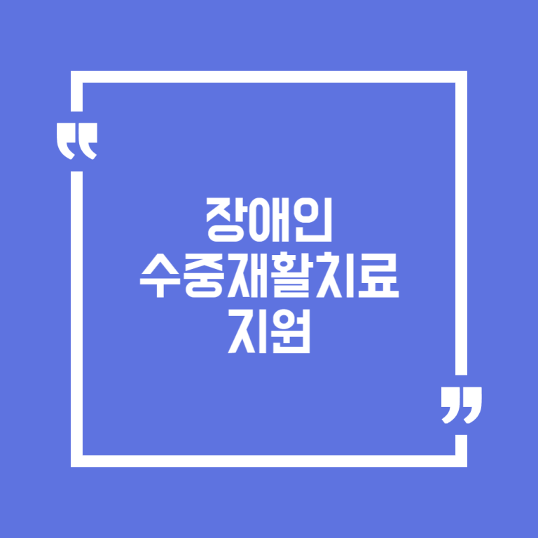 장애인 수중재활치료 지원