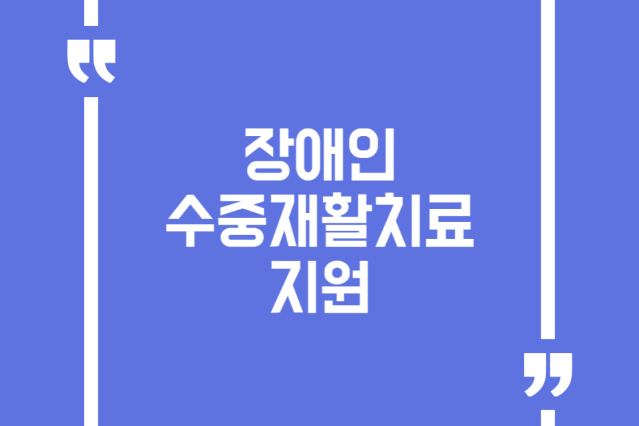 장애인 수중재활치료 지원
