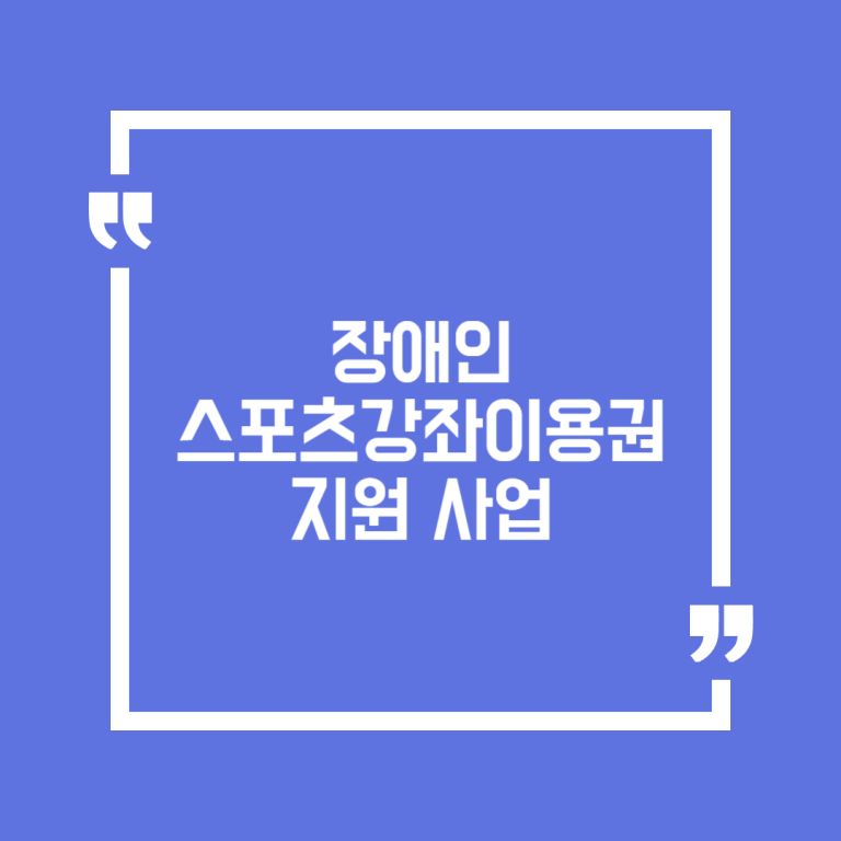 장애인 스포츠강좌이용권 지원 사업