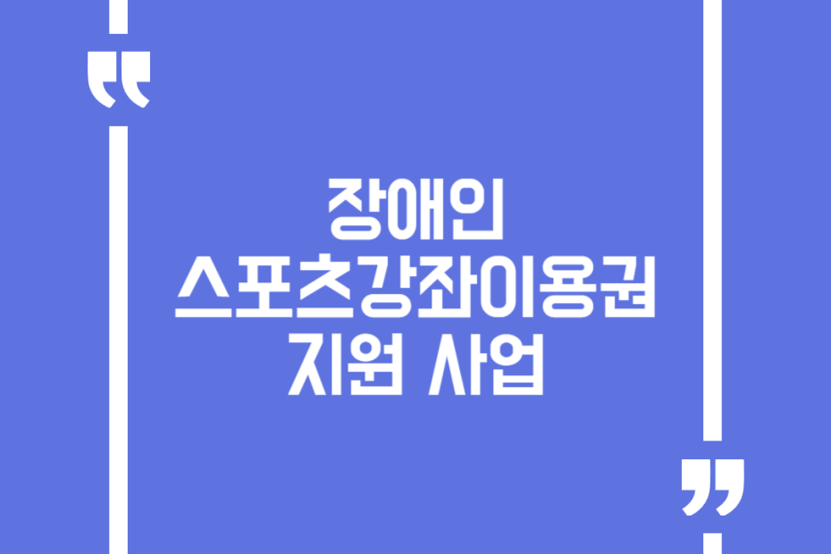 장애인 스포츠강좌이용권 지원 사업