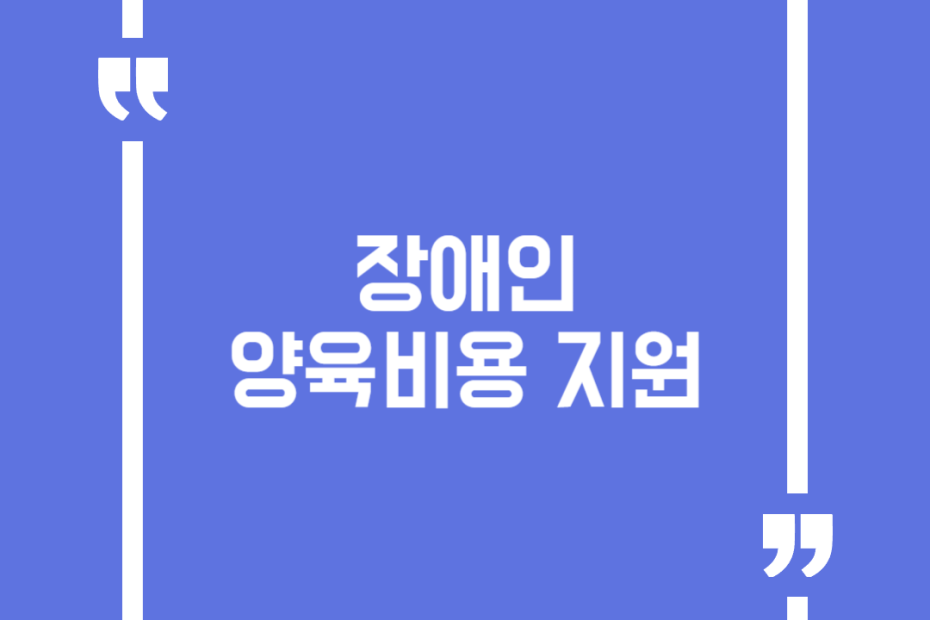 장애인 양육비용 지원