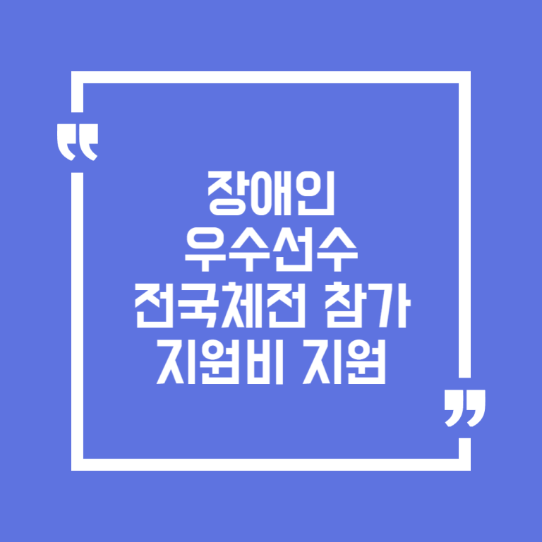 장애인 우수선수 전국체전 참가지원비 지원