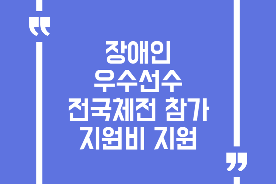 장애인 우수선수 전국체전 참가지원비 지원