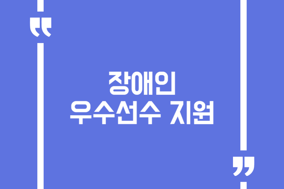 장애인 우수선수 지원