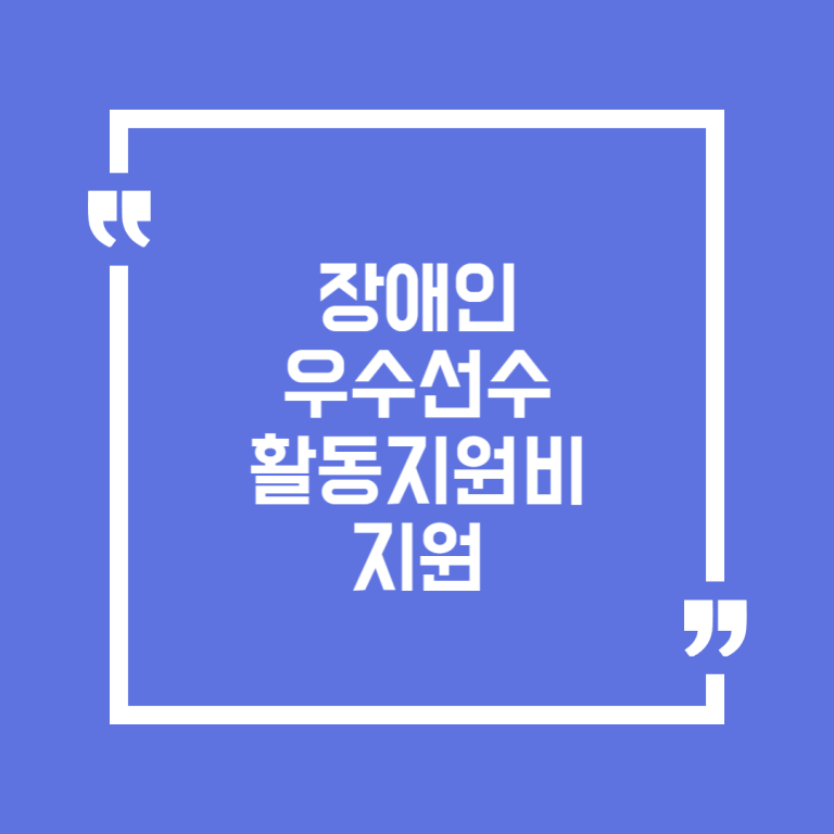 장애인 우수선수 활동지원비 지원