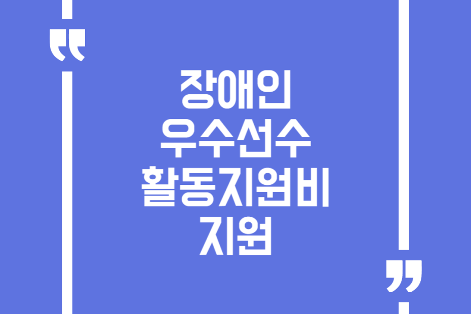 장애인 우수선수 활동지원비 지원