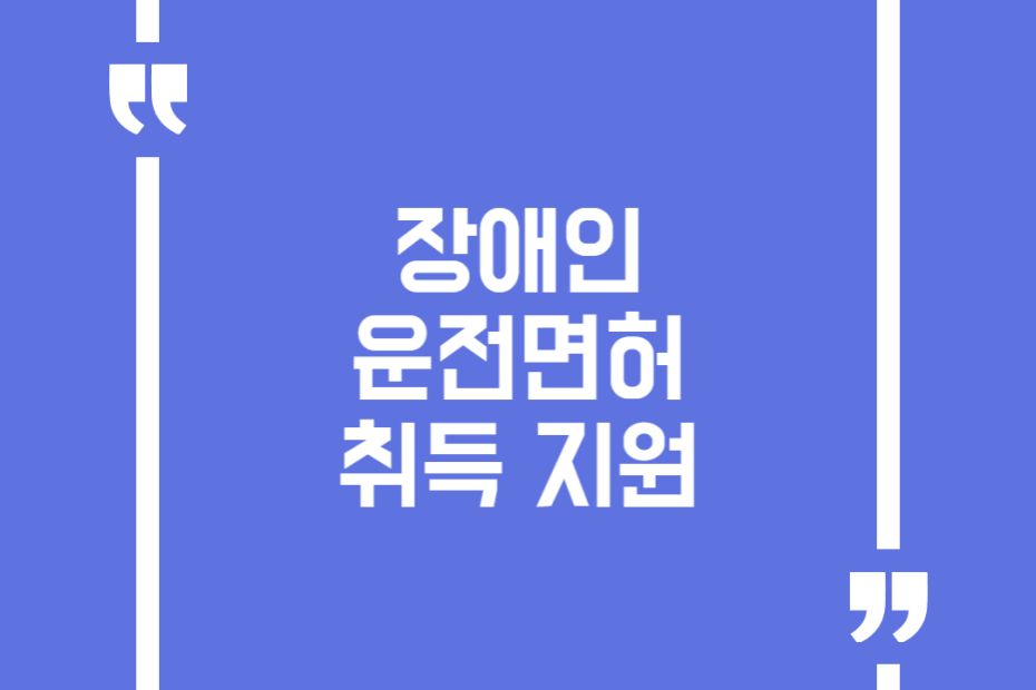 장애인 운전면허 취득 지원