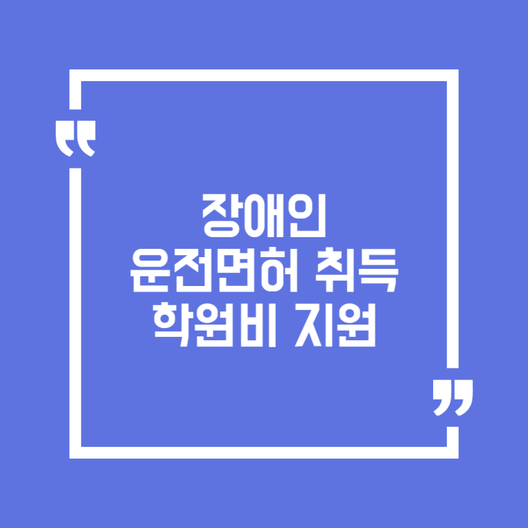 장애인 운전면허 취득 학원비 지원