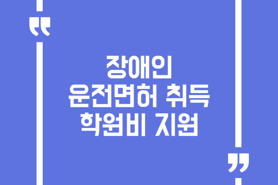 장애인 운전면허 취득 학원비 지원