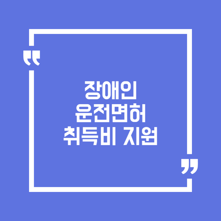장애인 운전면허 취득비 지원
