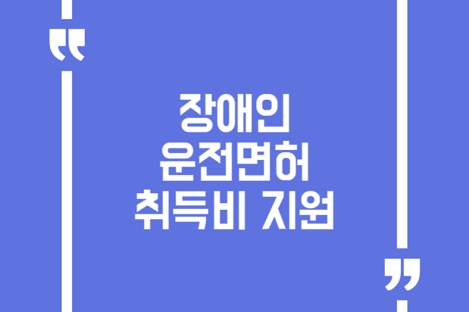 장애인 운전면허 취득비 지원