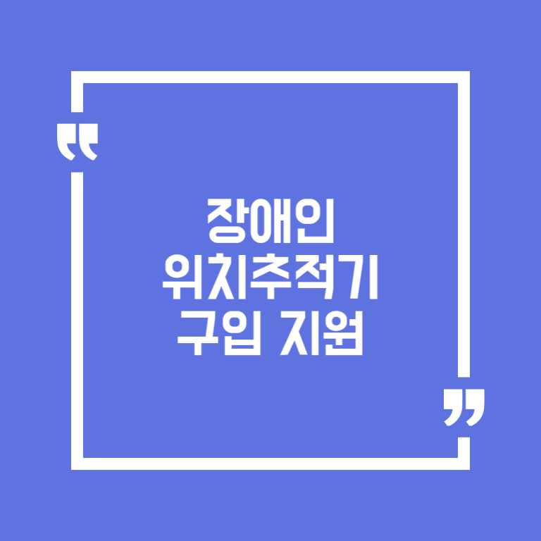 장애인 위치추적기 구입 지원