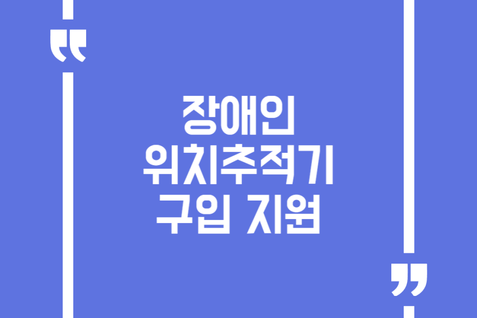 장애인 위치추적기 구입 지원