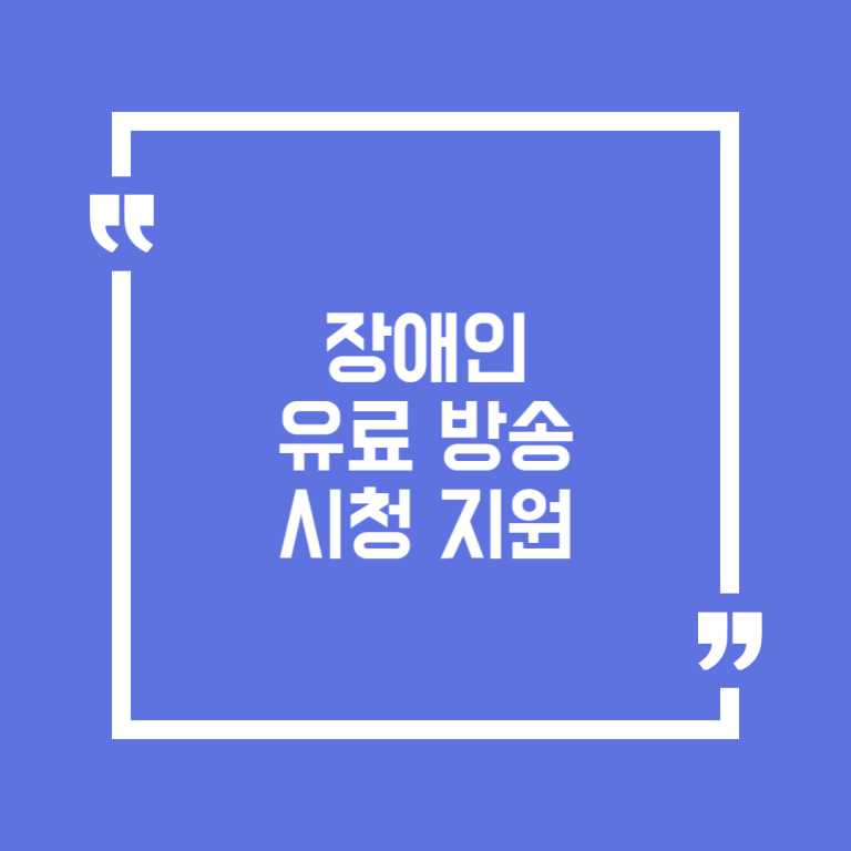 장애인 유료방송 시청 지원
