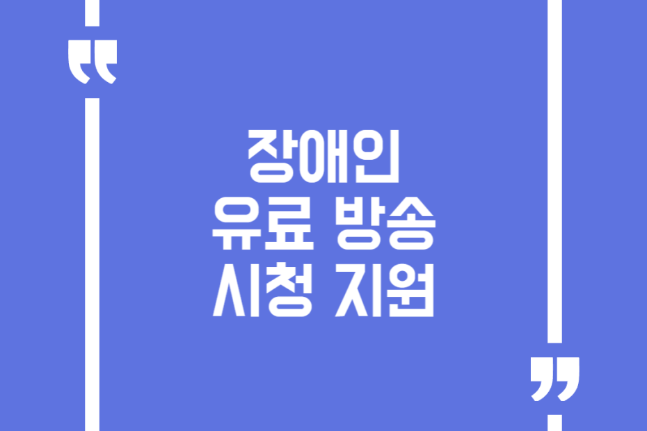 장애인 유료방송 시청 지원