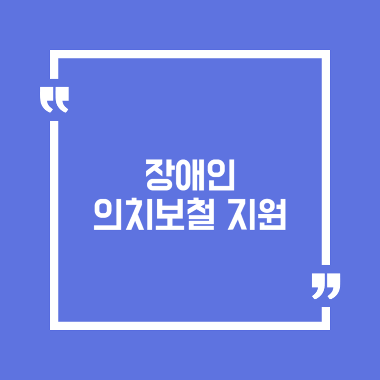 장애인 의치보철 지원