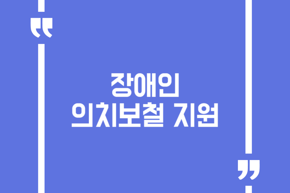 장애인 의치보철 지원