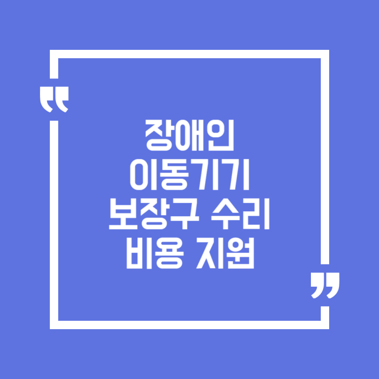 장애인 이동기기 보장구 수리비용 지원
