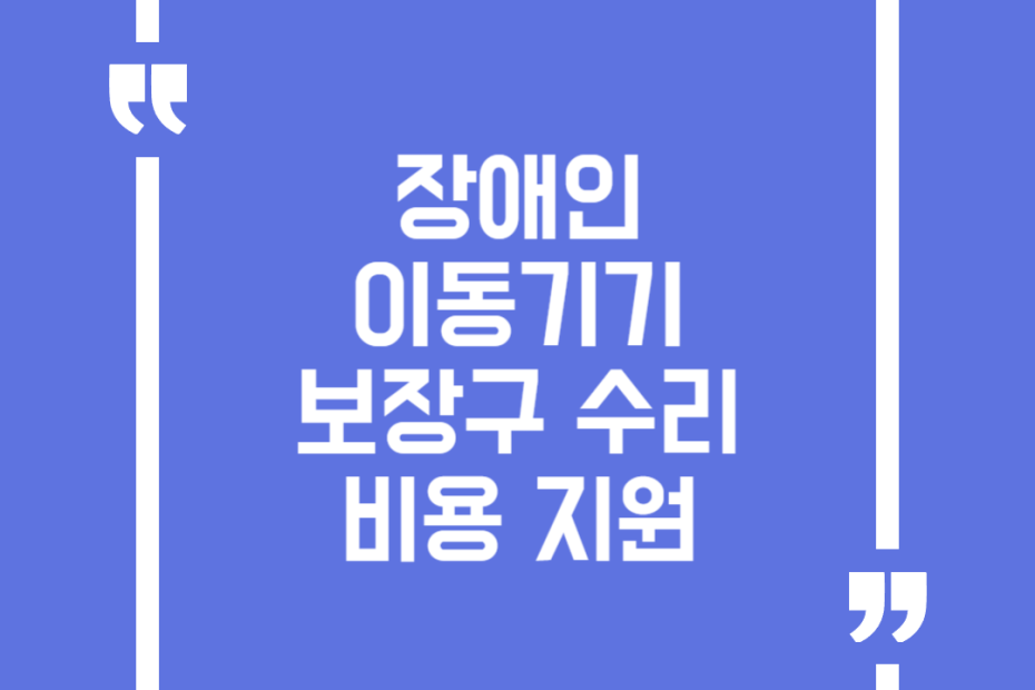 장애인 이동기기 보장구 수리비용 지원