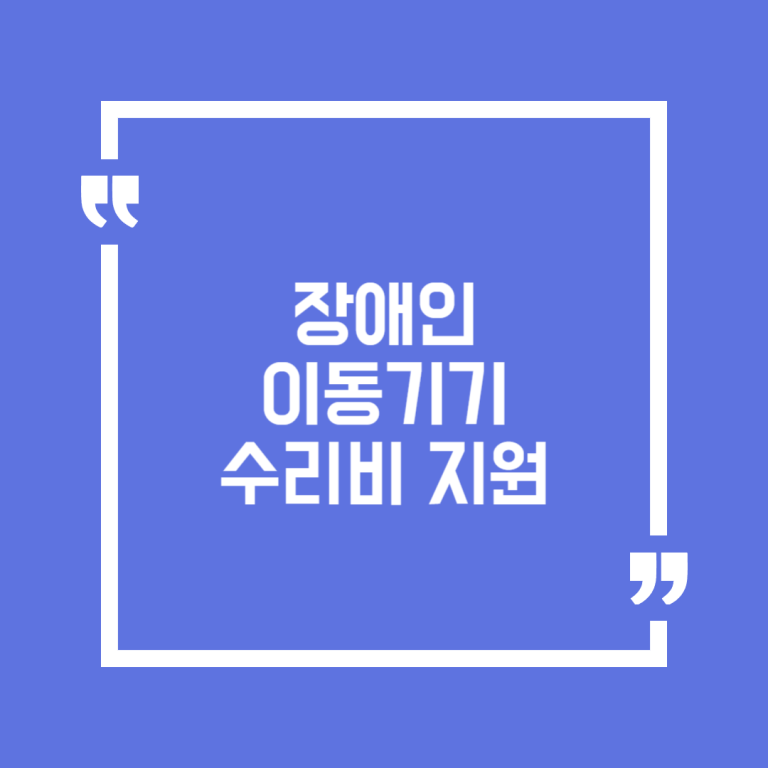 장애인 이동기기 수리비 지원