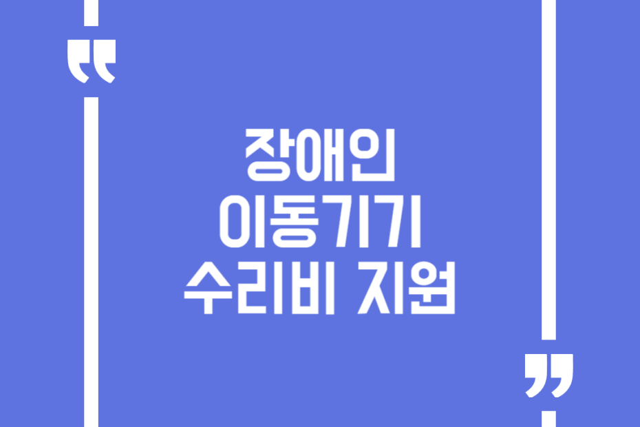 장애인 이동기기 수리비 지원