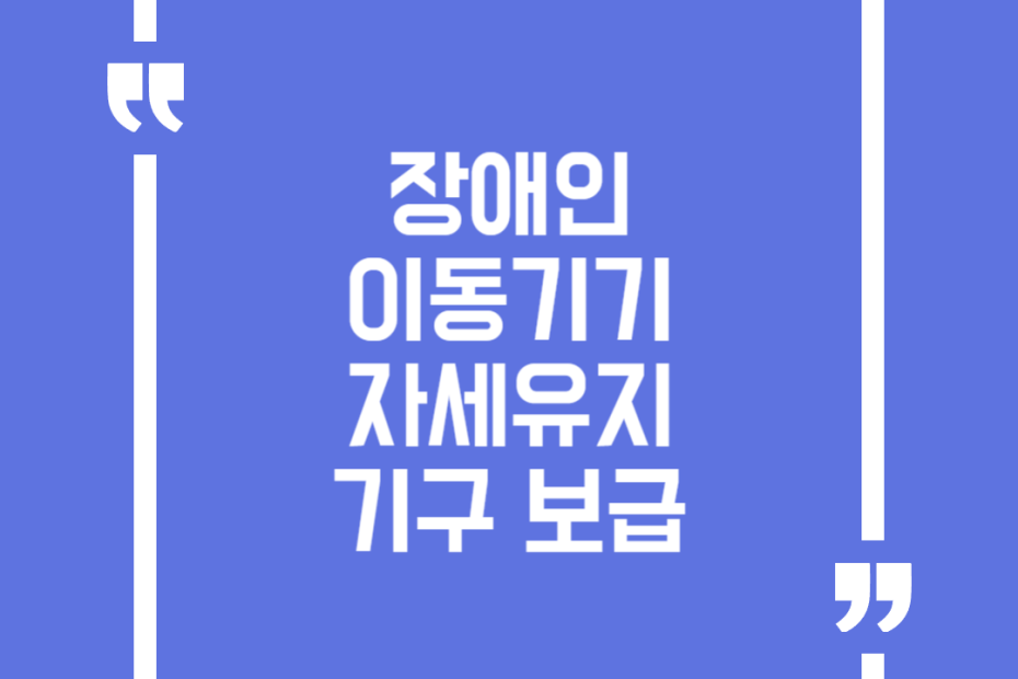 장애인 이동기기‧자세유지 기구 보급