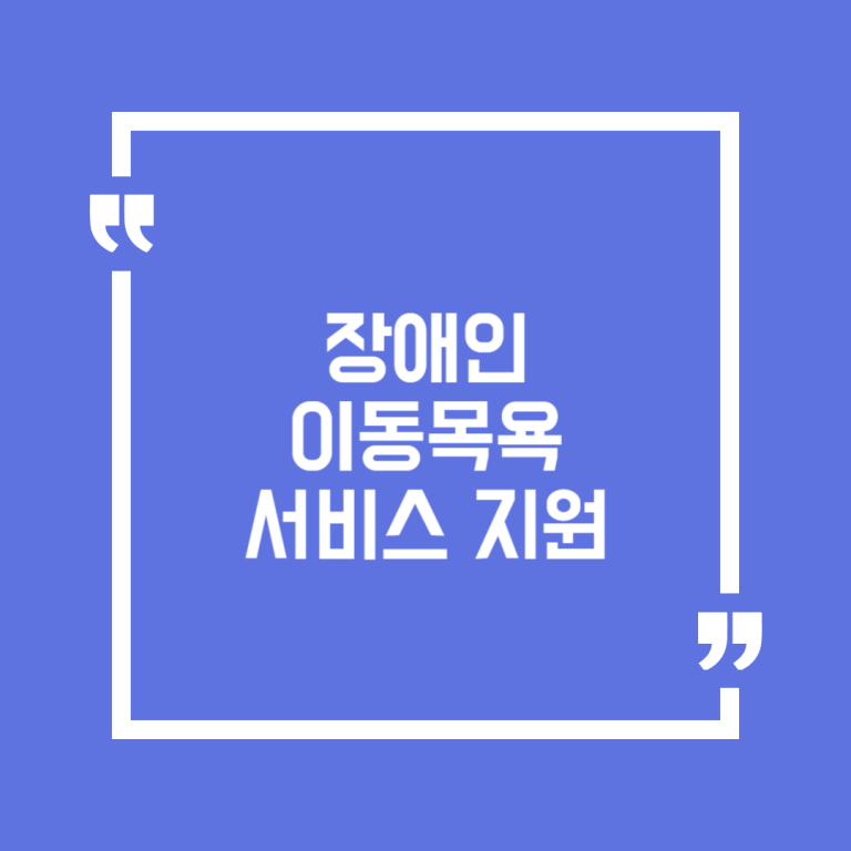 장애인 이동목욕서비스 지원