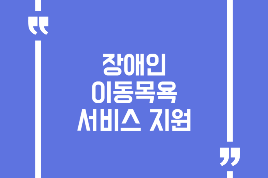 장애인 이동목욕서비스 지원