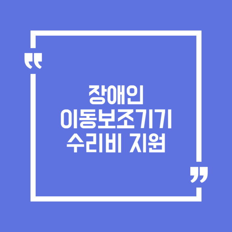 장애인 이동보조기기 수리비 지원