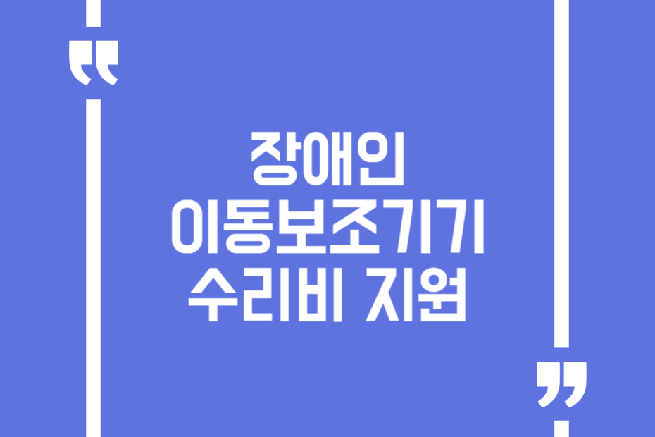 장애인 이동보조기기 수리비 지원