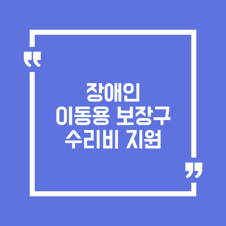 장애인 이동용 보장구 수리비 지원