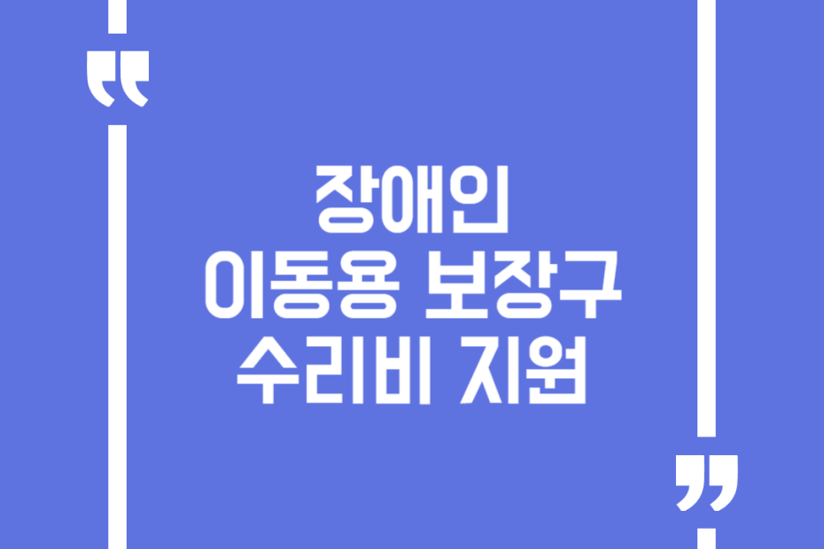 장애인 이동용 보장구 수리비 지원