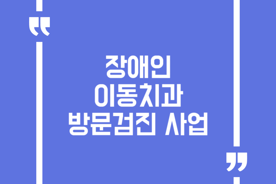 장애인 이동치과 방문검진 사업