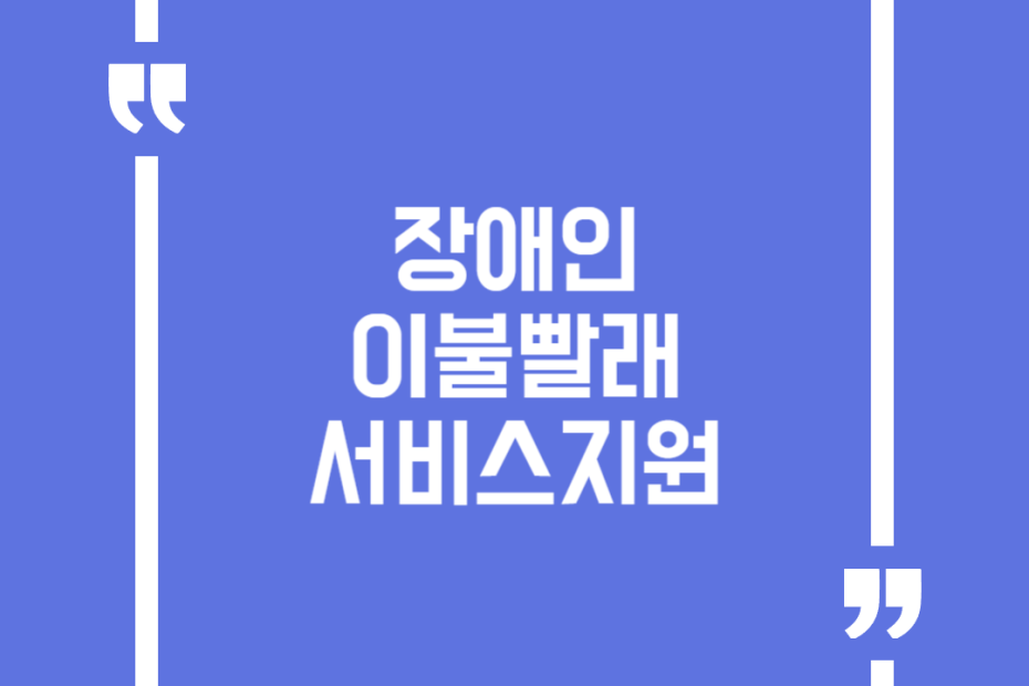 장애인 이불빨래 서비스지원