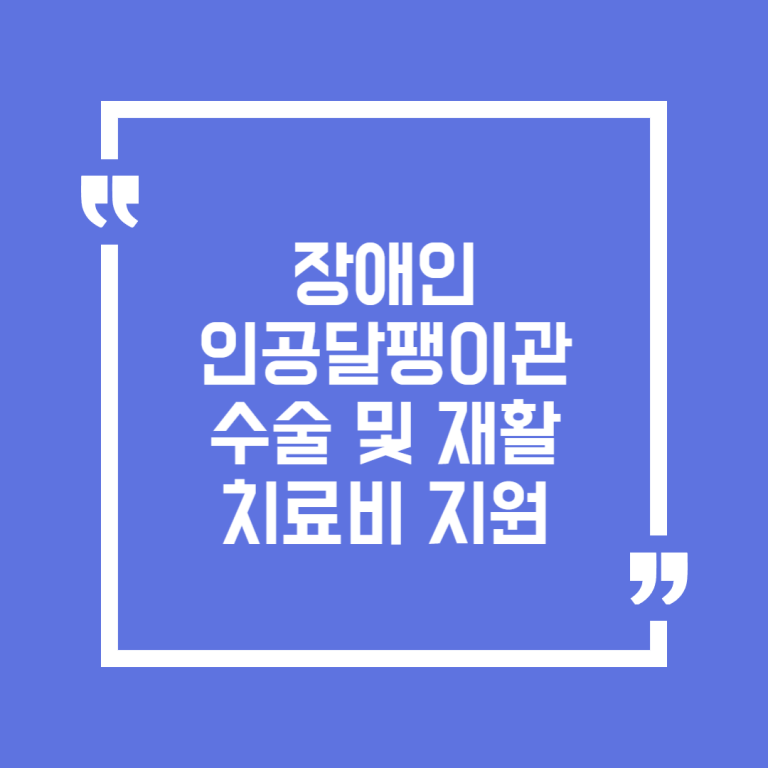 장애인 인공달팽이관 수술 및 재활치료비 지원