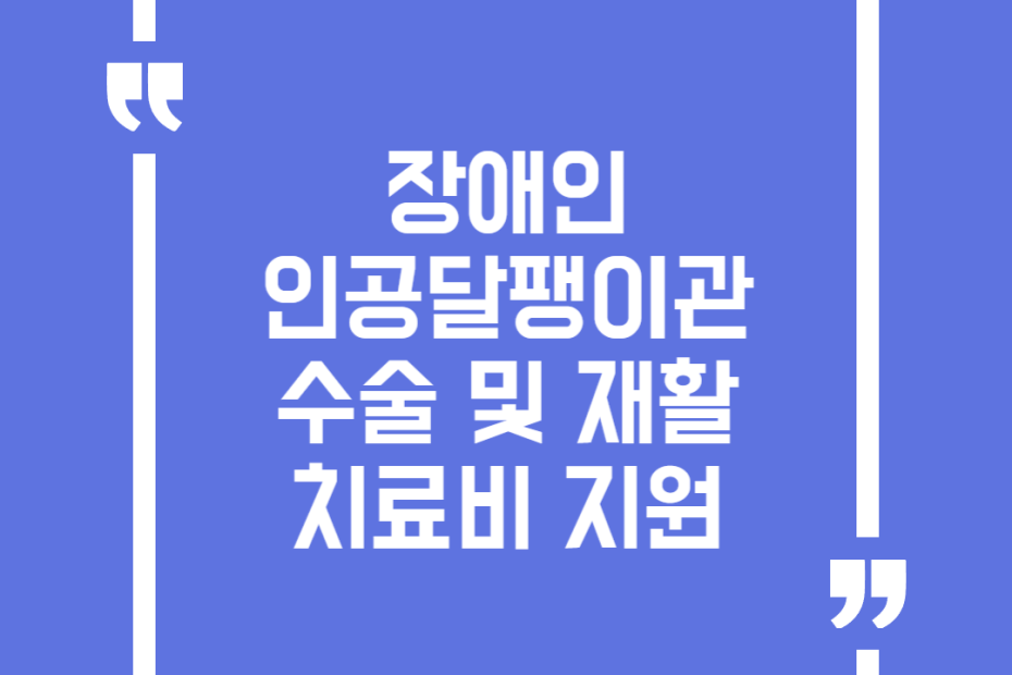 장애인 인공달팽이관 수술 및 재활치료비 지원