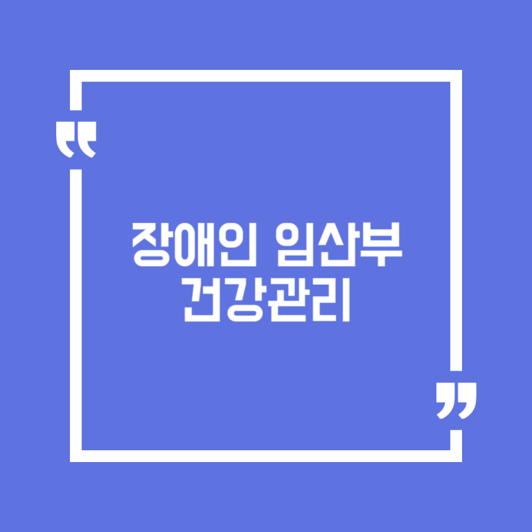 장애인 임산부 건강관리