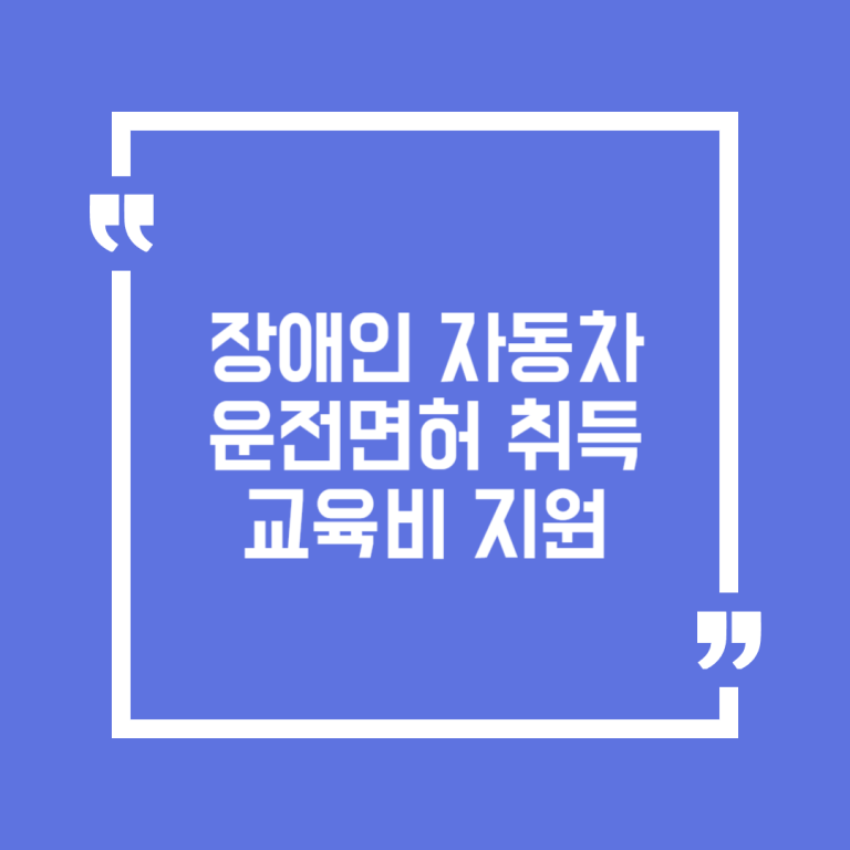 장애인 자동차운전면허 취득교육비 지원